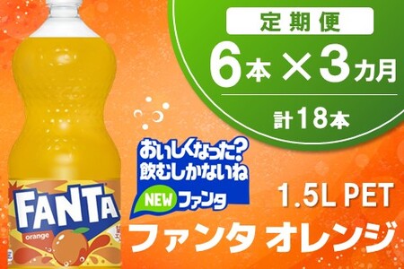 【3か月定期便】ファンタ　オレンジ PET  1.5L(6本×3回)【オレンジ ファンタ 炭酸飲料 炭酸 果汁飲料 1.5L 1.5リットル ペットボトル ペット イベント 子供に人気】K090488