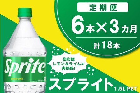 【3か月定期便】スプライト PET  1.5L(6本×3回)【スプライト 炭酸飲料 炭酸 強炭酸 1.5L 1.5リットル ペットボトル ペット 刺激 気分爽快 イベント】K090490