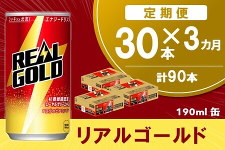 【3か月定期便】リアルゴールド 190ml缶×30本(1ケース)【コカコーラ エナジードリンク ローヤルゼリー お手軽 高麗人参エキス ビタミンB2 ビタミンB6 ビタミンC やる気サポート 常備 保存 買い置き 190ml缶】K090498