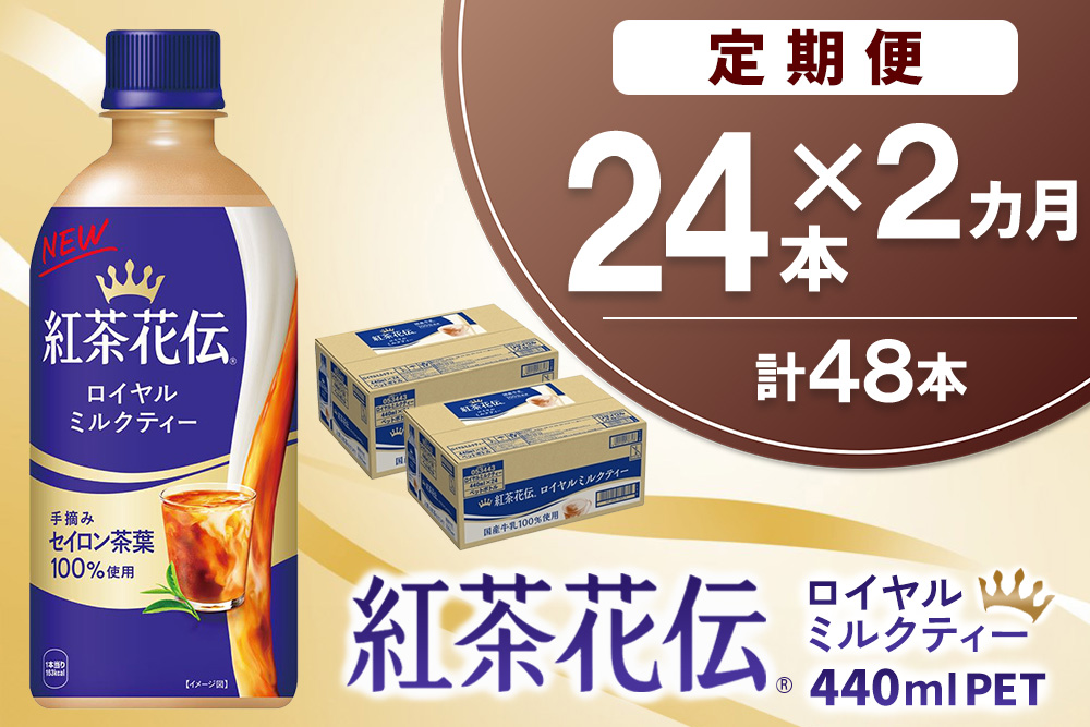 【2か月定期便】紅茶花伝 ロイヤルミルクティー 440mlPET×24本(1ケース)【コカコーラ 紅茶 紅茶花伝 セイロン茶葉 芳醇 カフェ 気分転換 飲料類 常備 保存 買い置き 備蓄 防災 熱中症】K090521