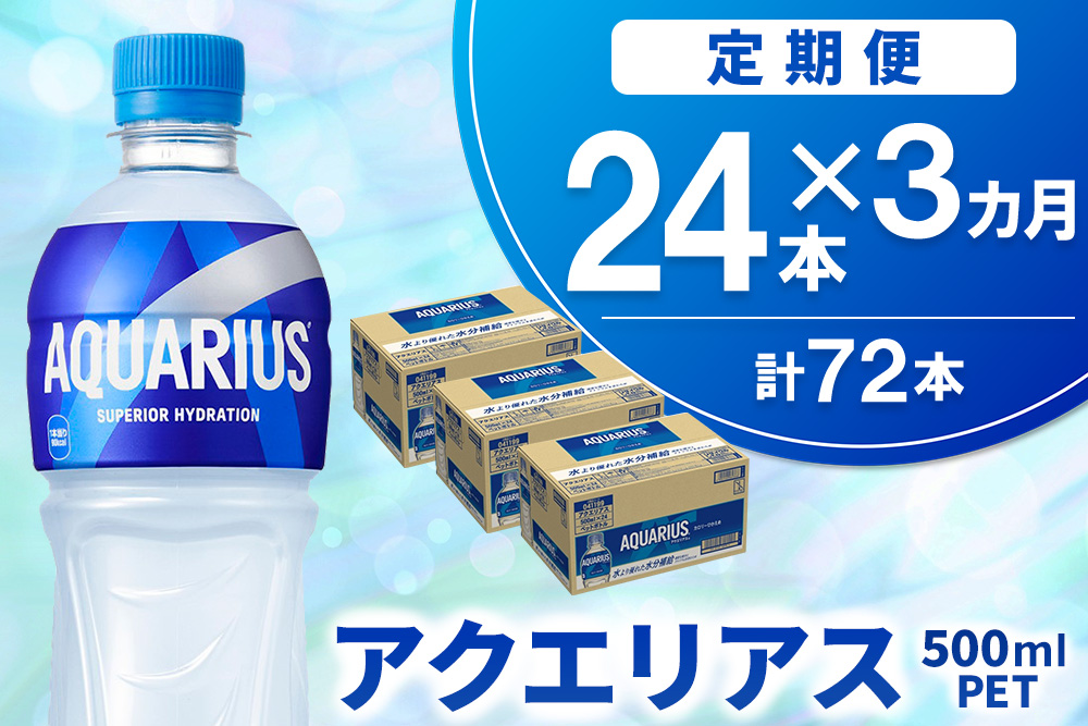 【3か月定期便】アクエリアス 500mlPET×24本【コカコーラ 熱中症対策 スポーツ飲料 スポーツドリンク 水分補給 ペットボトル 健康 スッキリ ミネラル アミノ酸 クエン酸 リフレッシュ 常備 保存 買い置き】K090525