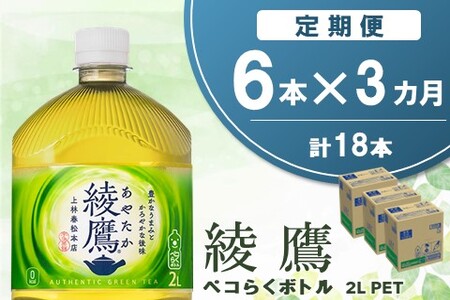 【3か月定期便】綾鷹 ペコらくボトル PET 2L (6本×3回)【綾鷹 茶 お茶 本格的 旨味 渋み カフェイン 2L 2リットル ペットボトル ペット 常備 備蓄 ご飯にあう イベント】K090494