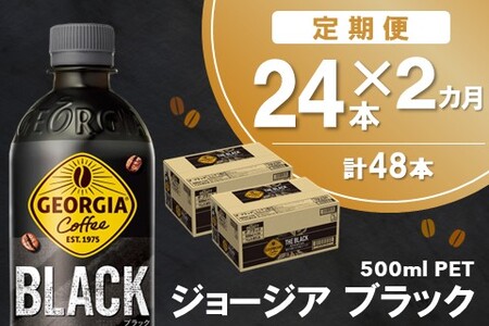 【2か月定期便】ジョージア ブラック 500mlPET×24本(1ケース)【コカコーラ コーヒー 無糖 ストレート じっくり コク 豊かな香り 気分転換 ペットボトル 常備 保存 買い置き】K090517
