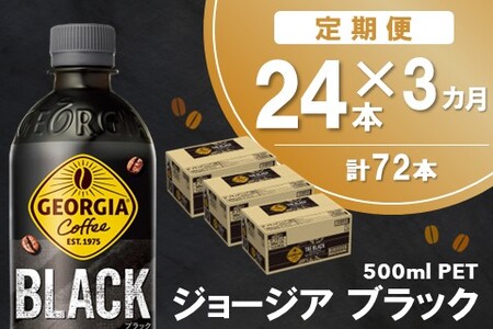 【3か月定期便】ジョージア ブラック 500mlPET×24本(1ケース)【コカコーラ コーヒー 無糖 ストレート 深み じっくり コク 豊かな香り 気分転換 ペットボトル ダブルアロマ密封技術 猿田彦珈琲監修 常備 保存 買い置き】K090518