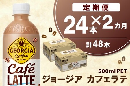 【2か月定期便】ジョージア カフェラテ 500mlPET×24本(1ケース)【コカコーラ カフェラテ ラテ コーヒー 国産牛乳 コク ペットボトル 気分転換 カフェ ドライブ 常備 保存 買い置き】K090519