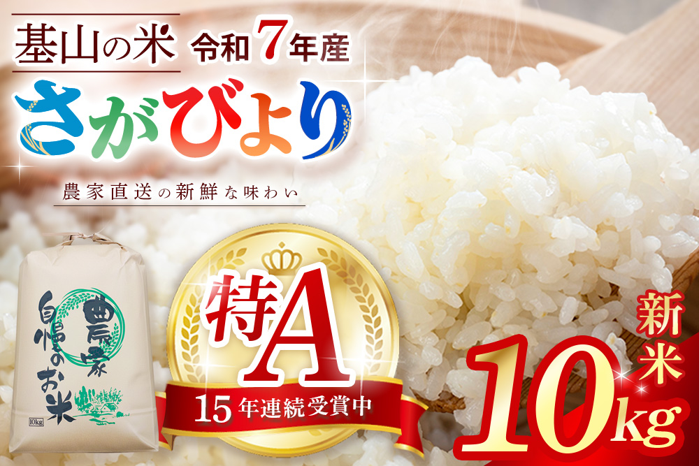 【連続特A受賞米】佐賀県基山町の米・令和7年産 さがびより(精米)10kg〈生産者直送〉【米 ブランド米 特A 冷めても美味い 10kg ふるさと納税 kome okome shinnmai shinmai】K094002