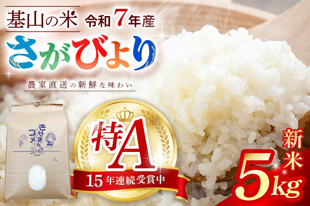 【連続特A受賞米】佐賀県基山町の米・令和7年産 さがびより(精米)5kg〈生産者直送〉【米 ブランド米 特A 冷めても美味い 5kg ふるさと納税 kome okome shinnmai shinmai】K094003