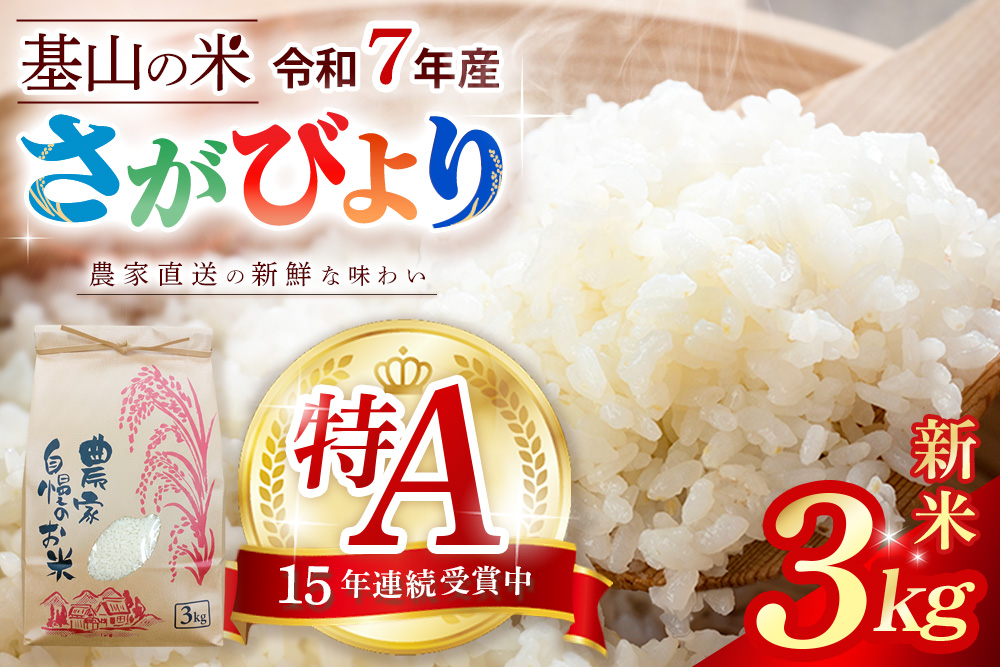 【連続特A受賞米】佐賀県基山町の米・令和7年産 さがびより(精米)3kg〈生産者直送〉【米 ブランド米 特A 冷めても美味い 3kg ふるさと納税 kome okome shinnmai shinmai】K094004