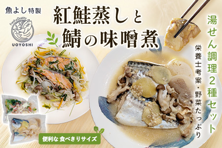 魚よし特製 湯せん調理2種セット 各2パック(紅鮭蒸しと鯖の味噌煮)【煮付け 魚介蒸し 魚 お野菜 真空冷凍 湯せん調理 メインディッシュ 紅鮭蒸し 鯖の味噌煮】K095020
