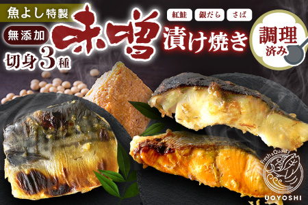 魚よし 特製 無添加 切身3種 味噌漬けセット(銀だら、紅鮭、さば)焼き 調理済み【小分け 真空パック真空個包装 簡単調理 健康志向 温めるだけ 冷凍 レンチン お弁当 お手軽】K095021