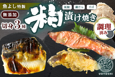 魚よし 特製 無添加 切身3種 粕漬けセット(銀だら、紅鮭、さば)焼き 調理済み【小分け 真空パック 真空個包装 簡単調理 健康志向 温めるだけ 冷凍 レンチン お弁当 お手軽】K095022