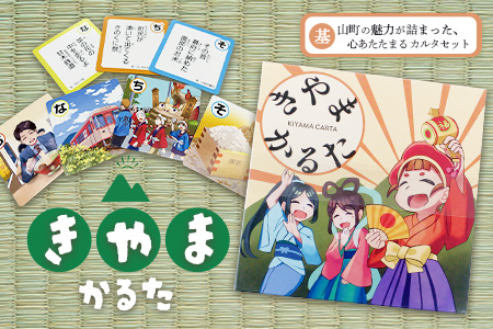 きやまかるた【伝統 文化 遊び 学び 楽しむ ゲーム 玩具 交流 体験 知識】K097005