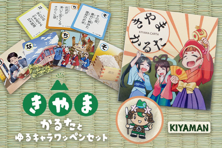 きやまかるたとゆるキャラワッペンセット【伝統 文化 遊び 学び 楽しむ ゲーム 玩具 交流 体験 知識】K097006
