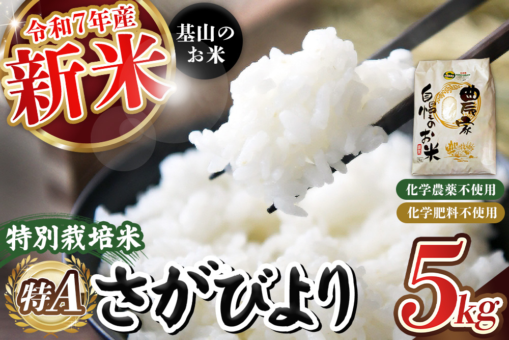 【令和7年新米】基山の米 さがびより 5kg特別栽培米【15年連続特A受賞米 ブランド米 精米 化学農薬・化学肥料不使用 環境保護 健康志向 美味しい米 こだわり米 お米 地元産 風味豊か こだわりの味 kome okome shinnmai shinmai】K098003