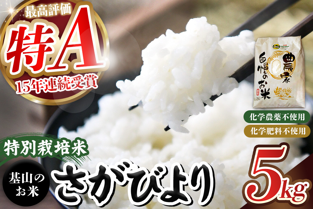 【令和7年産米】基山の米 さがびより 5kg特別栽培米【15年連続特A受賞米 ブランド米 精米 化学農薬・化学肥料不使用 環境保護 健康志向 美味しい米 こだわり米 お米 地元産 風味豊か こだわりの味 生活応援 kome okome】K098004
