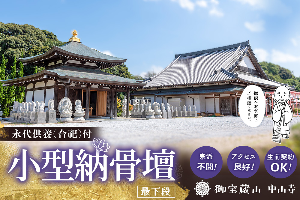 【寄附お申込み前連絡必須】「みんなの納骨堂」小型納骨壇(ご夫婦・お一人様向け・最下段)・30年後永代供養(合祀)付【永代供養 墓じまい 合祀 納骨 お墓 供養 佐賀県 基山町 お寺】K101006