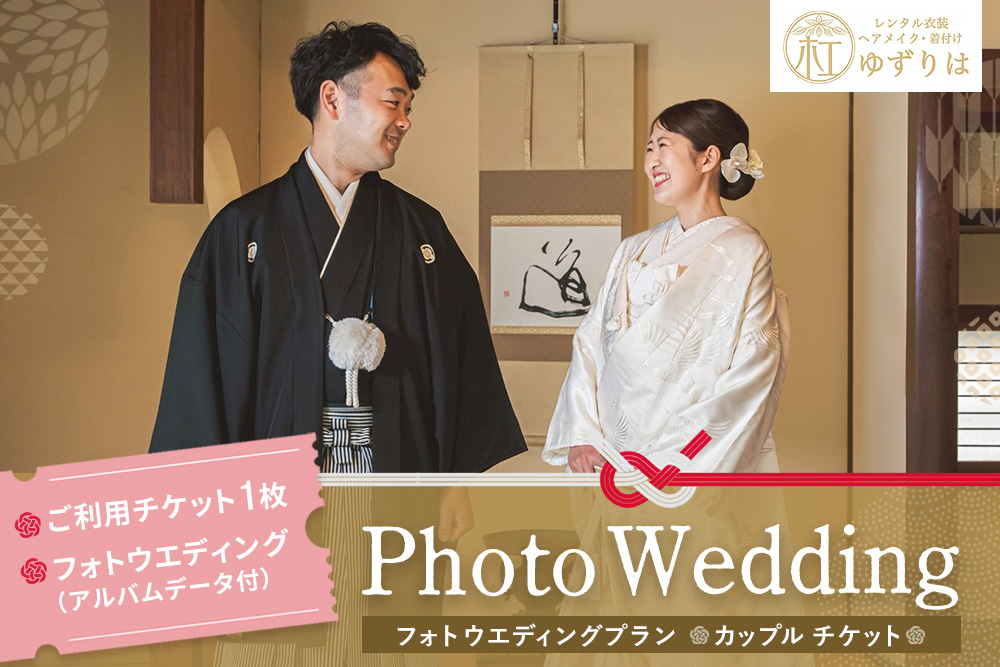 フォトウエディングプラン カップルチケット【前撮り 和装 大興善寺 アルバムデータ 白無垢 アンティーク色打掛 引振袖 羽織袴 ヘアメイク 洋髪 日本髪 ロケーション撮影 四季折々 高級感 フォトアルバム 撮影データ 100枚以上 季節に応じた提案 特別な瞬間 思い出作り】K102001