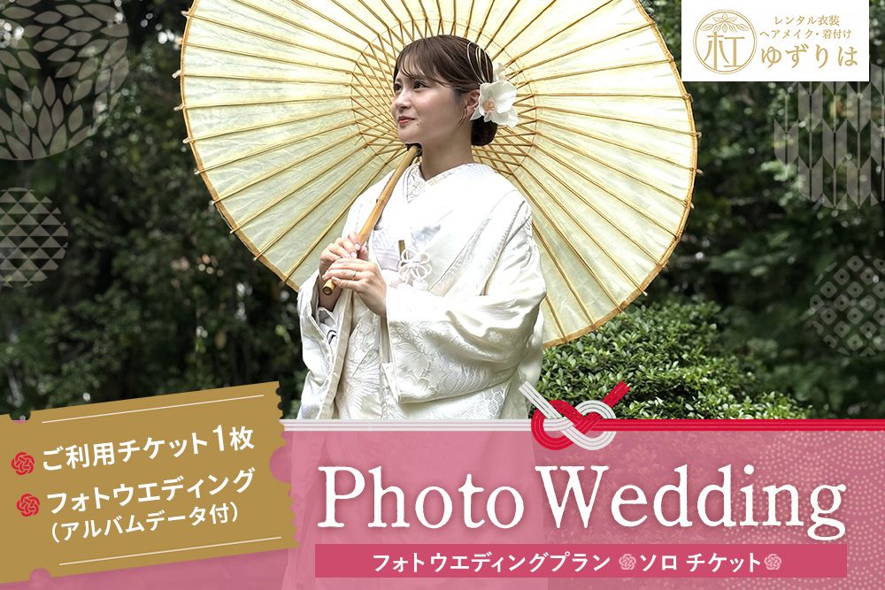 フォトウエディングプラン ソロチケット【前撮り 和装 大興善寺 アルバムデータ 白無垢 アンティーク色打掛 引振袖 ヘアメイク 洋髪 日本髪 ロケーション撮影 四季折々 高級感 フォトアルバム 撮影データ 100枚以上 季節に応じた提案 特別な瞬間 思い出作り】K102002