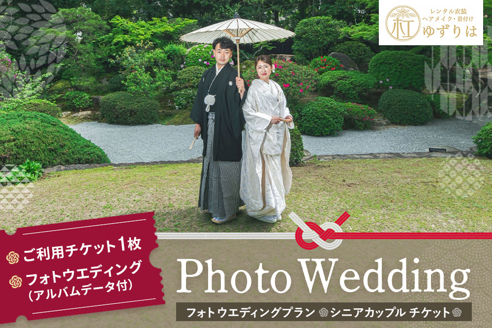 フォトウエディングプラン シニアカップルチケット【前撮り 和装 大興善寺 アルバムデータ 白無垢 アンティーク色打掛 引振袖 羽織袴 ヘアメイク 洋髪 日本髪 ロケーション撮影 四季折々 高級感 フォトアルバム 撮影データ 100枚以上 季節に応じた提案 特別な瞬間 思い出作り】K102003