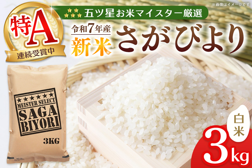 【令和7年産新米】五ツ星お米マイスター厳選 さがびより 白米 3kg【さがびより 米 お米 ごはん ご飯 白米 精米 ブランド ランキング 特A 県産米 美味しい kome okome shinnmai shinmai】K103001