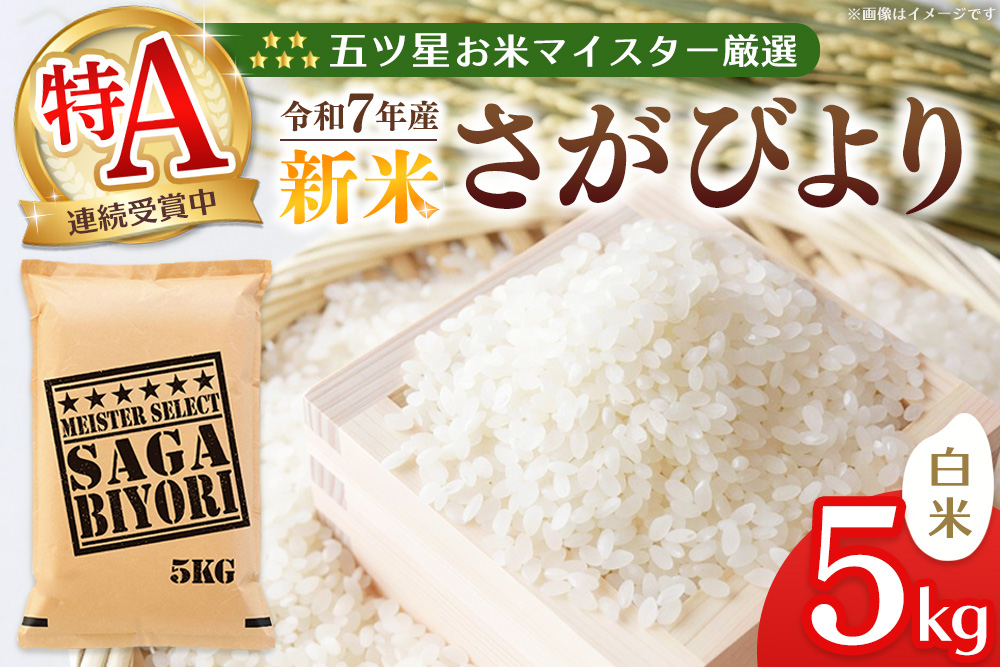 【令和7年産新米】五ツ星お米マイスター厳選 さがびより 白米 5kg【さがびより 米 お米 ごはん ご飯 白米 精米 ブランド ランキング 特A 県産米 美味しい kome okome shinnmai shinmai】K103003