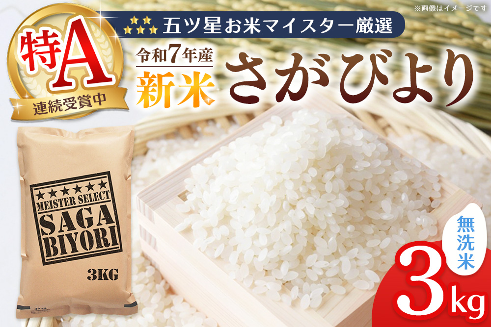 【令和7年産新米】五ツ星お米マイスター厳選 さがびより 無洗米 3kg【さがびより 米 お米 ごはん ご飯 白米 無洗米 ブランド ランキング 特A 県産米 美味しい kome okome shinnmai shinmai】K103005