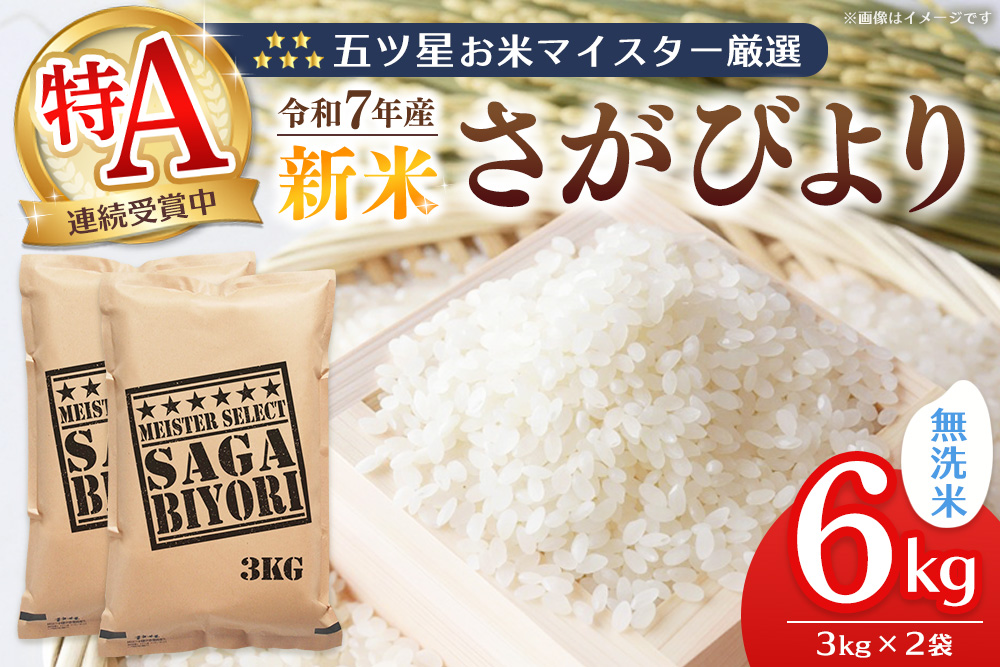 【令和7年産新米】五ツ星お米マイスター厳選 さがびより 無洗米 6kg (3kg×2袋)【さがびより 米 お米 ごはん ご飯 白米 無洗米 ブランド ランキング 特A 県産米 美味しい kome okome shinnmai shinmai】K103006