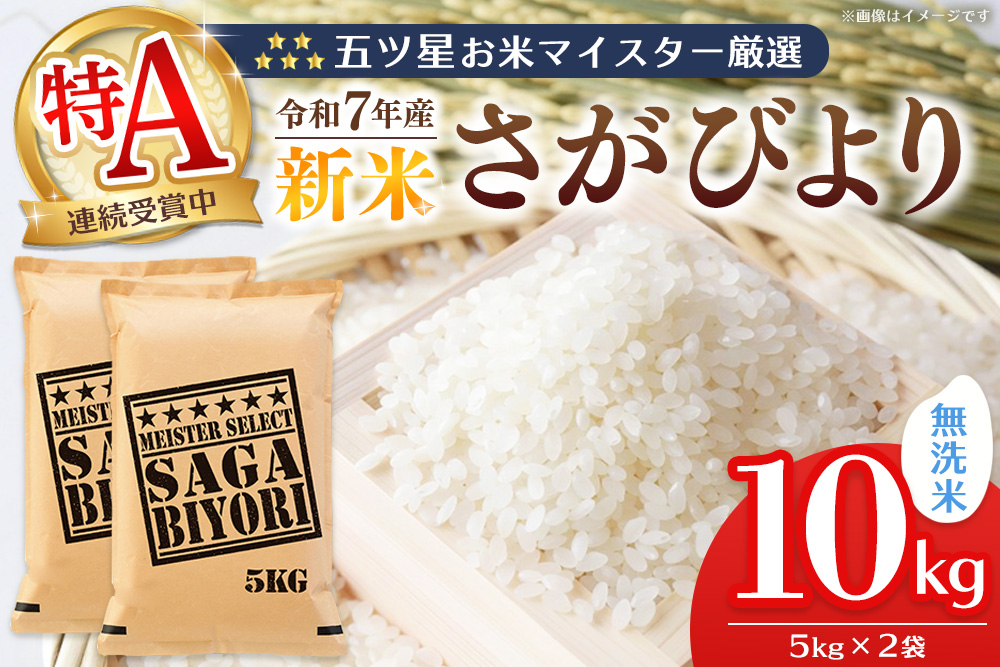 【令和7年産新米】五ツ星お米マイスター厳選 さがびより無洗米 10kg (5kg×2袋)【さがびより 米 お米 ごはん ご飯 白米 無洗米 ブランド ランキング 特A 県産米 美味しい kome okome shinnmai shinmai】K103008