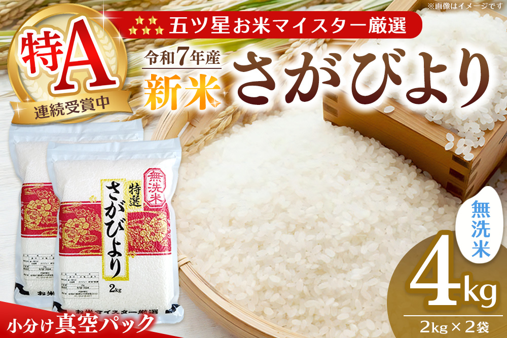 【令和7年産新米】【真空パック】五ツ星お米マイスター厳選 さがびより 無洗米 4kg (2kg×2袋)【さがびより 米 お米 ごはん ご飯 白米 無洗米 ブランド ランキング 特A 県産米 美味しい kome okome shinnmai shinmai】K103009
