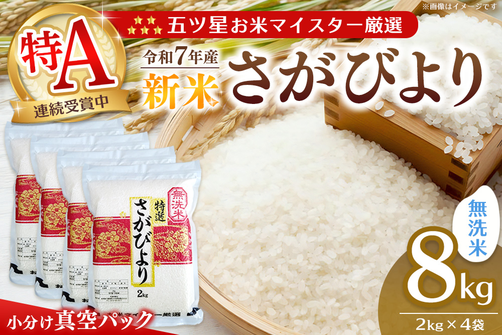 【令和7年産新米】【真空パック】五ツ星お米マイスター厳選 さがびより 無洗米 8kg (2kg×4袋)【さがびより 米 お米 ごはん ご飯 白米 無洗米 ブランド ランキング 特A 県産米 美味しい kome okome shinnmai shinmai】K103010