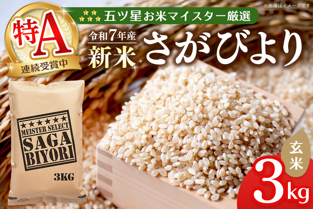 【令和7年産新米】五ツ星お米マイスター厳選 さがびより 玄米 3kg【さがびより 米 お米 ごはん ご飯 玄米 ブランド ランキング 特A 県産米 美味しい kome okome shinnmai shinmai】K103011