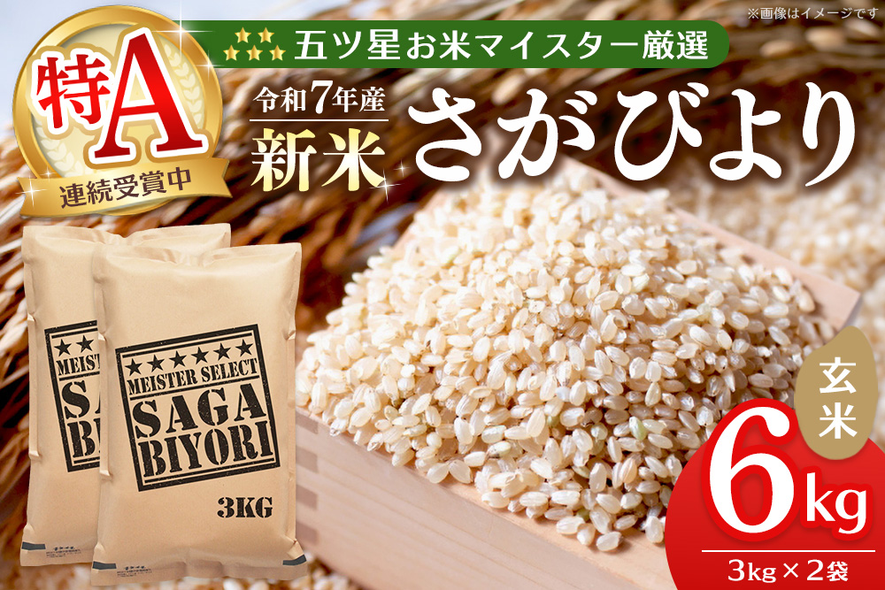 【令和7年産新米】五ツ星お米マイスター厳選 さがびより 玄米 6kg (3kg×2袋)【さがびより 米 お米 ごはん ご飯 玄米 ブランド ランキング 特A 県産米 美味しい kome okome shinnmai shinmai】K103012