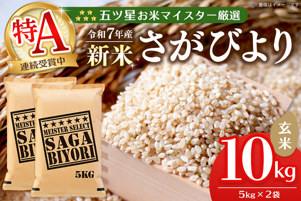 【令和7年産新米】五ツ星お米マイスター厳選 さがびより 玄米 10kg (5kg×2袋)【さがびより 米 お米 ごはん ご飯 玄米 ブランド ランキング 特A 県産米 美味しい kome okome shinnmai shinmai】K103014