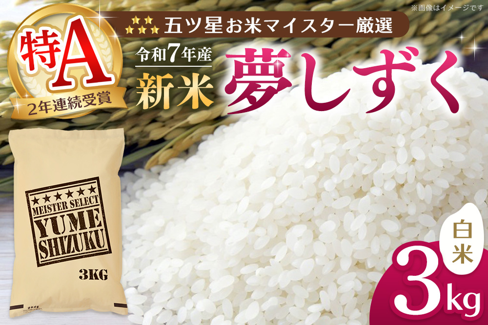 【令和7年産新米】五ツ星お米マイスター厳選 夢しずく白米 3kg【お米 米 美味しいご飯 ゆめしずく おいしいお米 地元産 新鮮 芳醇 自然 こだわり 佐賀県 kome okome shinnmai shinmai】K103015
