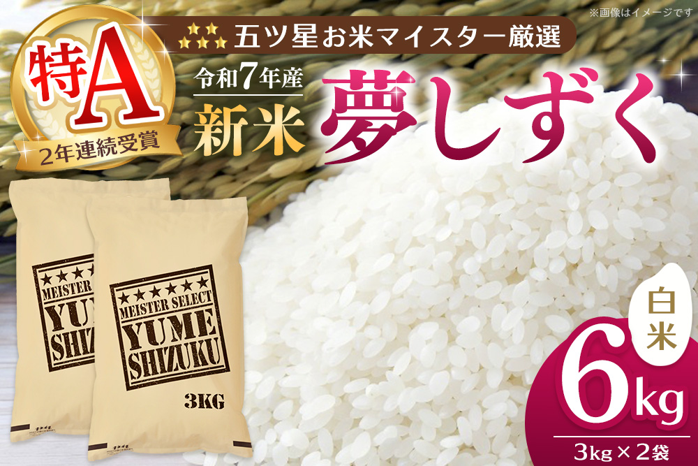 【令和7年産新米】五ツ星お米マイスター厳選 夢しずく 白米 6kg (3kg×2袋)【お米 米 美味しいご飯 ゆめしずく おいしいお米 地元産 新鮮 芳醇 自然 こだわり 佐賀県 kome okome shinnmai shinmai】K103016