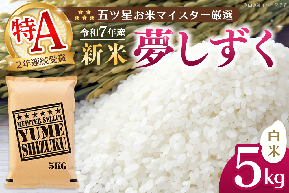 【令和7年産新米】五ツ星お米マイスター厳選 夢しずく 白米 5kg【お米 米 美味しいご飯 ゆめしずく おいしいお米 地元産 新鮮 芳醇 自然 こだわり 佐賀県 kome okome shinnmai shinmai】K103017