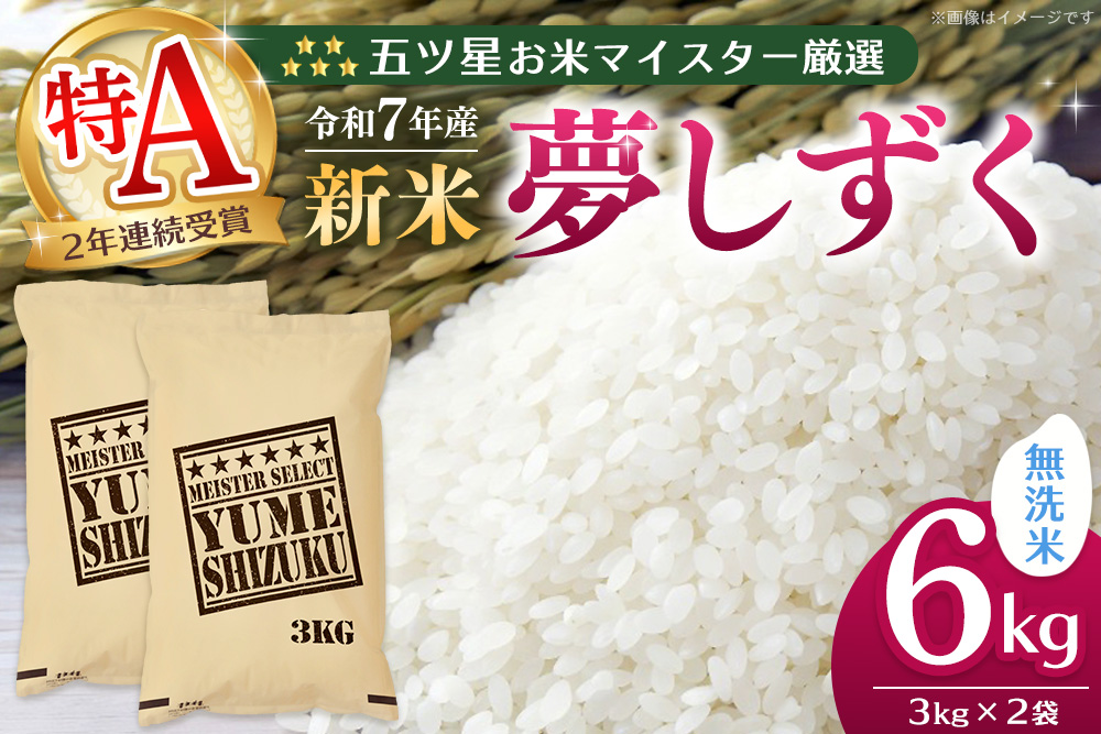 【令和7年産新米】五ツ星お米マイスター厳選 夢しずく無洗米 6kg (3kg×2袋)【お米 米 美味しいご飯 ゆめしずく おいしいお米 無洗米 地元産 新鮮 芳醇 こだわり 佐賀県 kome okome shinnmai shinmai】K103020