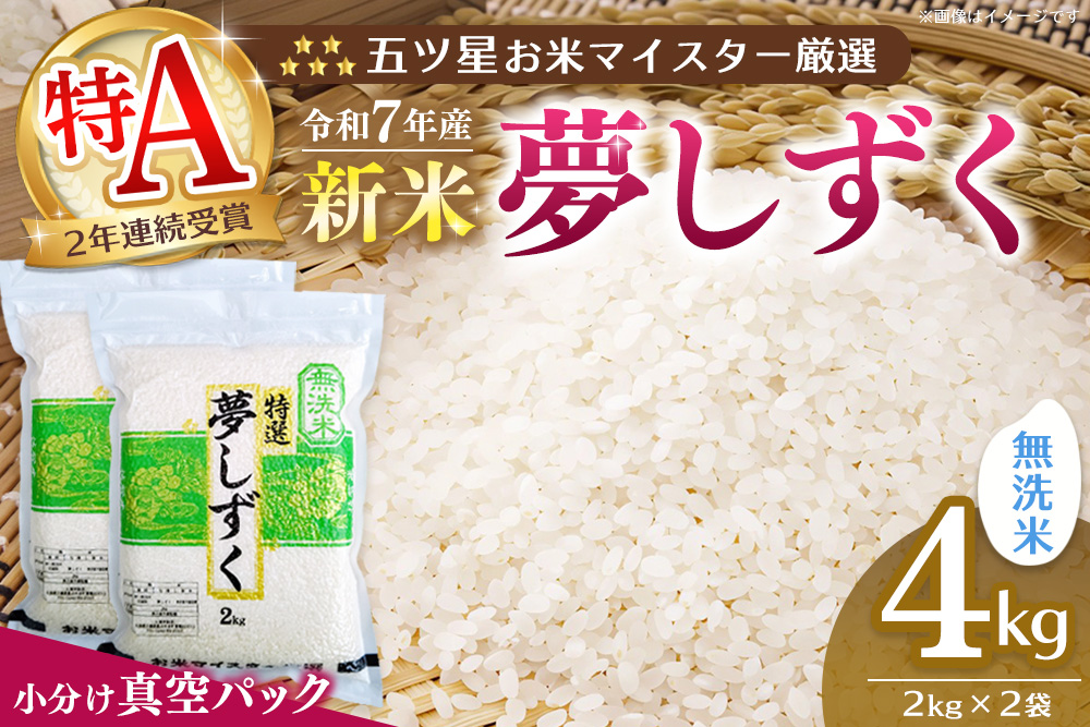 【令和7年産新米】【真空パック】五ツ星お米マイスター厳選 夢しずく 無洗米 4kg (2kg×2袋)【お米 米 美味しいご飯 ゆめしずく おいしいお米 無洗米 地元産 新鮮 芳醇 こだわり 佐賀県 kome okome shinnmai shinmai】K103023