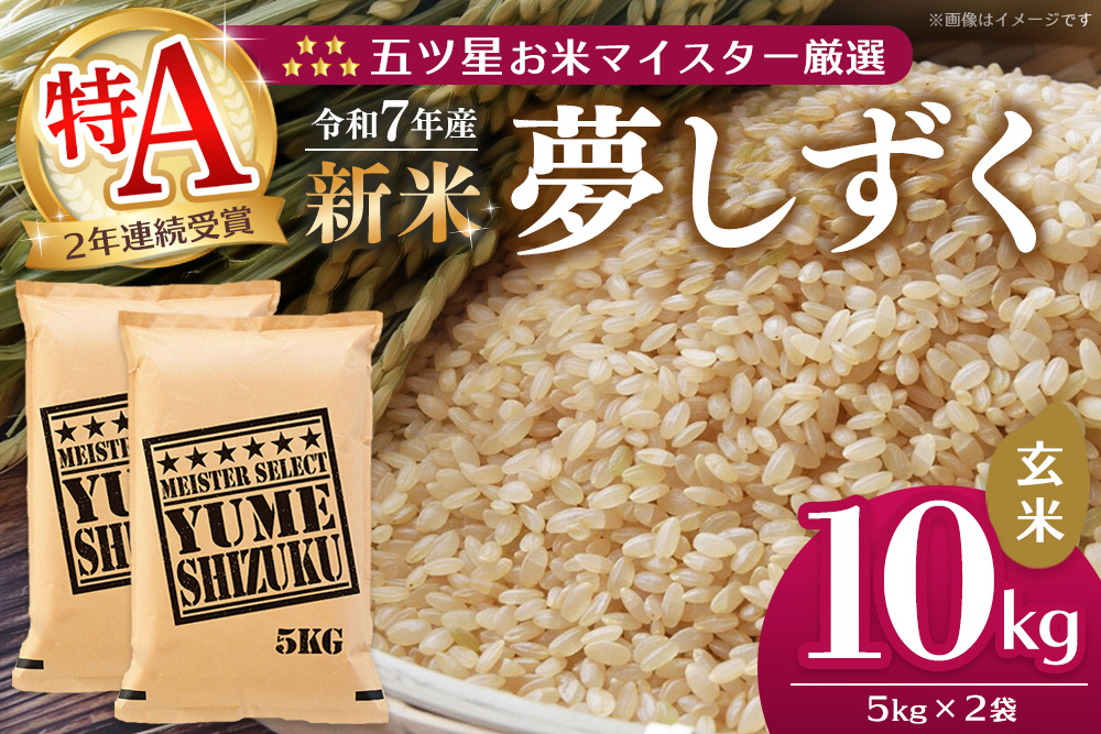 【令和7年産新米】五ツ星お米マイスター厳選 夢しずく 玄米 10kg (5kg×2袋)【お米 米 美味しいご飯 ゆめしずく おいしいお米 玄米 地元産 新鮮 芳醇 こだわり 佐賀県 kome okome shinnmai shinmai】K103028
