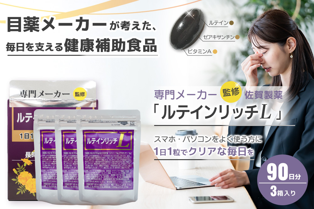 ルテインリッチ 30粒(ソフトカプセル)×3箱【ルテイン ゼアキサンチン スマホ 長時間 使用】K105003