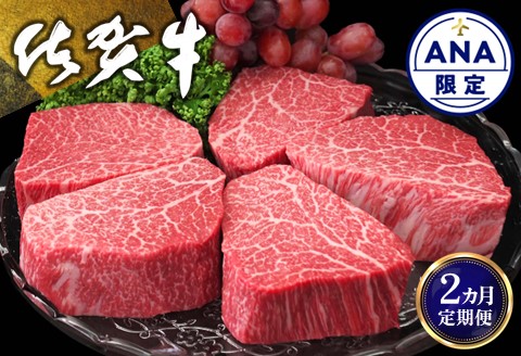 【ANA限定】【2カ月定期便】佐賀牛 シャトーブリアン 200g×5枚(計10枚)【佐賀牛 牛肉 和牛 赤身 シャトーブリアン ステーキ ヒレ肉 フィレ肉 国産 ギフト 贈り物】 K030431