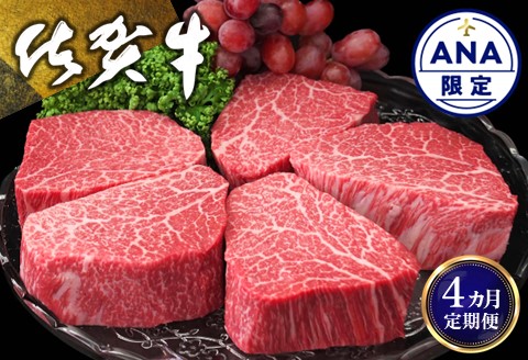 【ANA限定】【4カ月定期便】佐賀牛 シャトーブリアン 200g×5枚(計20枚)【佐賀牛 牛肉 和牛 赤身 シャトーブリアン ステーキ ヒレ肉 フィレ肉 国産 ギフト 贈り物】 K030432