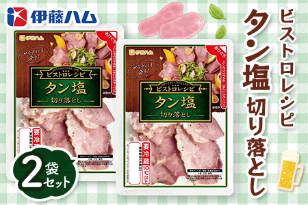 ビストロレシピ タン塩切り落とし×2袋 【伊藤ハム タン塩 切り落とし サラダ ビストロ おつまみ 簡単 便利】K021065