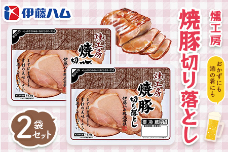 燻工房　焼豚切り落とし×2袋【伊藤ハム おつまみ 保存食 お弁当 旨味 バーベキュー 簡単レシピ お土産】K021078