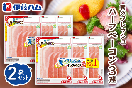 朝のフレッシュ　ハーフベーコン3連×2【伊藤ハム 朝食 おつまみ 簡単レシピ サンドイッチ トースト お弁当 朝ごはん】K021079
