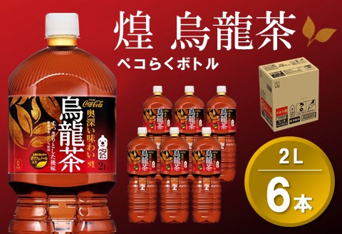 煌 烏龍茶 ペコらくボトル2LPET (6本)【烏龍茶 ウーロン茶 ウーロン 茶 ウーロン割 厳選茶葉 スッキリ 2L 2リットル 焼肉 ペットボトル ペット 備蓄 エコ つぶせる 防災 熱中症】K090065