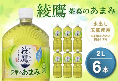 綾鷹 茶葉のあまみ PET 2L (6本)【綾鷹 茶 お茶 本格的 茶葉の甘味 水出し カフェイン 2L 2リットル ペットボトル ペット 常備 備蓄 スッキリ イベント 防災 熱中症】K090066