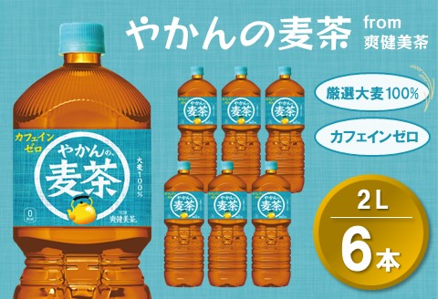 やかんの麦茶 from 爽健美茶 PET 2L (6本)【麦茶 焙煎 夏バテ予防 熱中症対策 カフェインゼロ ミネラル 2L 2リットル ペットボトル ペット 常備 備蓄 スッキリ イベント 防災】K090067