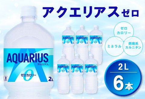 アクエリアス ゼロ PET 2L (6本)【アクエリ スポーツ飲料 夏バテ予防 水分補給 ダイエット 2L 2リットル ペットボトル ペット スポーツ イベント】K090068