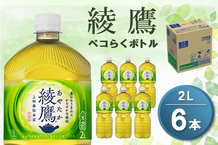 綾鷹 ペコらくボトル PET 2L (6本)【綾鷹 茶 お茶 本格的 旨味 渋み カフェイン 2L 2リットル ペットボトル ペット 常備 備蓄 ご飯にあう イベント 防災 熱中症】K090075